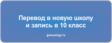 «Перевод в новую школу и запись в 10 класс».